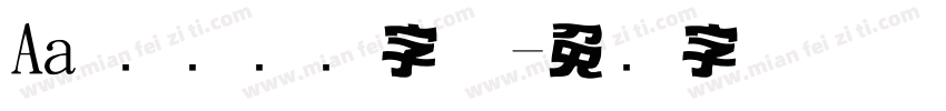 Aa 简约标题字体字体转换